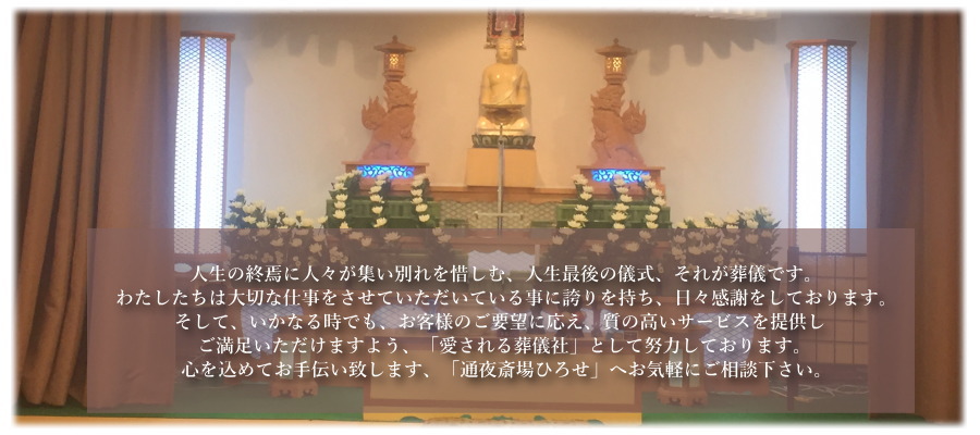 広瀬葬祭の葬儀・葬式