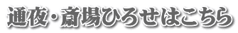 通夜・斎場ひろせはこちら