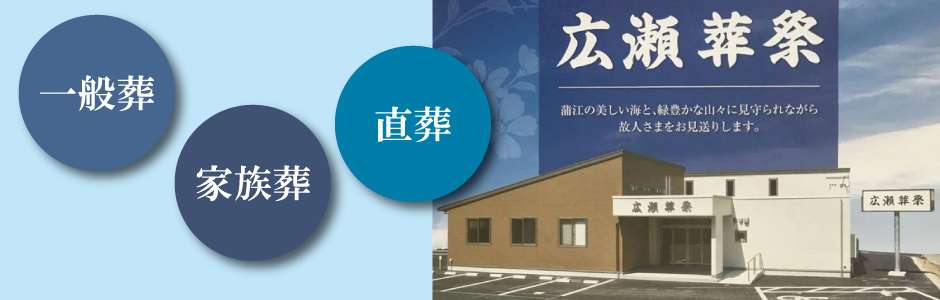 広瀬葬祭の葬儀・葬式
